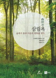 삼림욕 : 숲에서 몸과 마음의 평화를 찾다 / 요시후미 미야자키 지음 ; 조윤경 옮김
