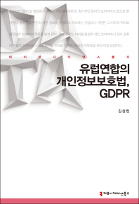 유럽연합의 개인정보보호법, GDPR / 지은이: 김상현