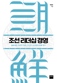 조선 리더십 경영 : 불확실한 우리의 미래, 조선의 리더에게 답을 찾다 / 윤형돈 지음