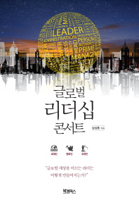 글로벌 리더십 콘서트 / 남상훈 지음