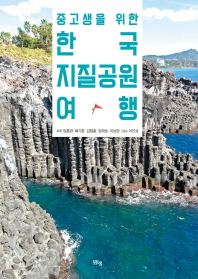 (중고생을 위한) 한국지질공원여행 / 저자: 임충완, 배기훈, 김철홍, 장재호, 이상한
