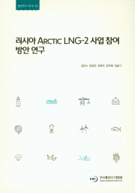 러시아 Arctic LNG-2 사업 참여 방안 연구 = A study on South Korea's participation options in the Russian Arctic LNG-2 project / 연구책임자: 김민수 ; 연구진: 장정인, 최영석, 김지혜, 이슬기