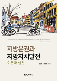 지방분권과 지방자치발전 : 이론과 실전 = Decentralization of power and development of local self-government : theory & practice / 안성호, 윤태경 공저