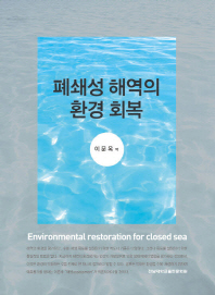폐쇄성 해역의 환경 회복 = Environmental restoration for closed sea / [山本民次, 古谷研 저] ; 이문옥 역