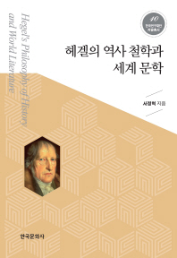 헤겔의 역사 철학과 세계 문학 = Hegel's philosophy of history and world literature / 서정혁 지음