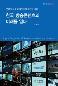 한국 방송콘텐츠의 미래를 열다 = Open the future of Korean broadcasting contents : 굿닥터 미국 리메이크의 도전과 성공 / 지은이: 유건식