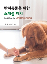 반려동물을 위한 스페셜 터치 = Special touch for companion animal / 홍선화, 김옥진 공저