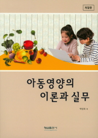 아동영양의 이론과 실무 / 박상욱 저