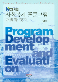 NCS 기반 사회복지 프로그램 개발과 평가 = Program development and evaluation / 저자: 김장권