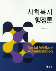 사회복지행정론 = Social welfare administration / 김학만 지음