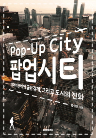 팝업시티 = Pop-up city : 에어비앤비와 공유경제, 그리고 도시의 진화 / 음성원 지음