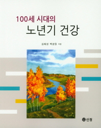 (100세 시대의) 노년기 건강 / 김혜경, 백경원 공저