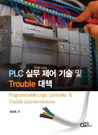PLC 실무 제어 기술 및 trouble 대책 = Programmable logic controller & trouble countermeasure / 최완호 저
