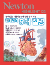 현대인의 5대 질병 : 한국인을 괴롭히는 5개 질병 철저 해설 / [편저: 일본 Newton Press] ; 번역: 강금희, 이세영