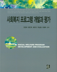 사회복지 프로그램 개발과 평가 = Social welfare program development and evaluation / 양정하, 황인옥, 배의식, 박남철, 오봉욱 공저
