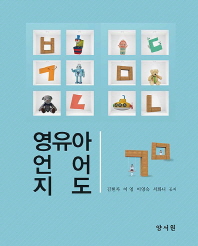 영유아 언어지도 / 김현자, 이영, 이영숙, 서화니 공저