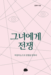 그녀에게 전쟁 : 여성의 눈으로 전쟁을 말하다 / 김현아 지음