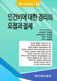 인건비에 대한 경리의 요점과 절세 / [저자]: 박영준, 박정섭, 이상우, 송정헌