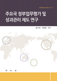 주요국 정부업무평가 및 성과관리 제도 연구 / 윤수재, 이광희 편저