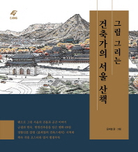 (그림 그리는) 건축가의 서울 산책 / 윤희철 글·그림