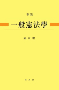 一般憲法學 / 著者: 姜京根