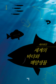 (새로워진) 세계의 바다와 해양생물 / 지은이: 김기태