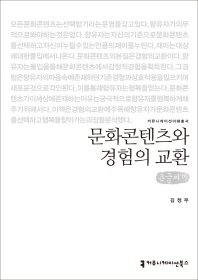문화콘텐츠와 경험의 교환 : 큰글씨책 / 지은이: 김정우