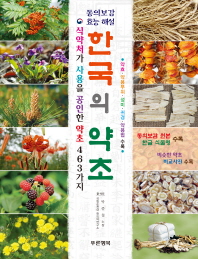 한국의 약초 : 동의보감 효능 해설 : 식약처가 사용을 공인한 약초 463가지 / 글·사진: 박종철