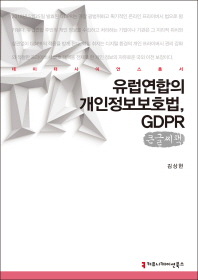 유럽연합의 개인정보보호법, GDPR : 큰글씨책 / 지은이: 김상현
