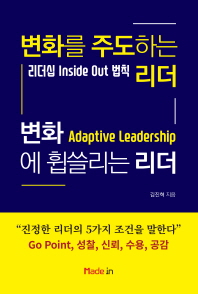 변화를 주도하는 리더 변화에 휩쓸리는 리더 : 리더십 inside out 법칙 / 김진혁 지음