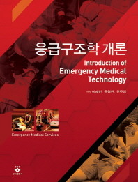 응급구조학 개론 = Introduction of emergency medical technology / 저자: 이재민, 윤형완, 안주영