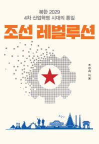 조선 레벌루션 : 북한 2029 4차 산업혁명 시대의 통일 / 주성하 지음