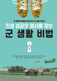 (인생 성공의 열쇠를 찾는) 군 생활 비법 : 한 예비역 병장의 개념 있는 군 생활 지침서 / 김상우 지음