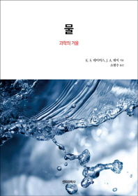 물 : 과학의 거울 / K.S. 데이비스, J.A. 데이 지음 ; 소현수 옮김