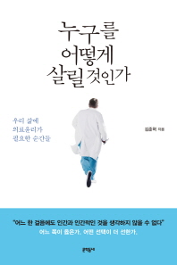 누구를 어떻게 살릴 것인가 : 우리 삶에 의료윤리가 필요한 순간들 / 김준혁 지음