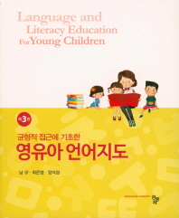 (균형적 접근에 기초한)영유아 언어지도 = Language and literacy education for young children / 저자: 남규, 최은영, 장석경