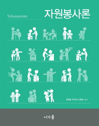 자원봉사론 = Volunteerism / 김혜영, 유진희, 신원정 공저