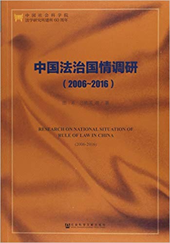 中国法治国情调研, 2006~2016 = Research on national situation of rule of law in China, 2006-2016 / 田禾, 吕艳滨 等著