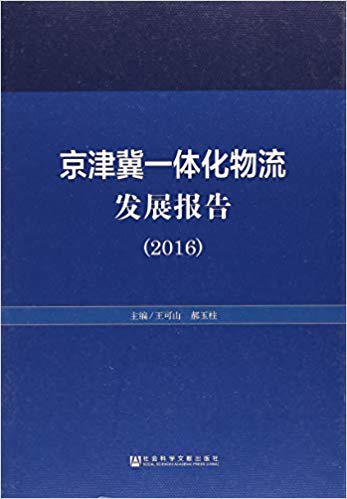 京津冀一体化物流发展报告. 2016 / 王可山, 郝玉柱 主编