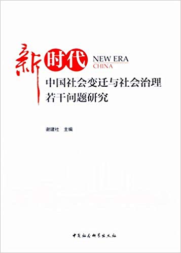 新时代中国社会变迁与社会治理若干问题研究 / 谢建社 主编
