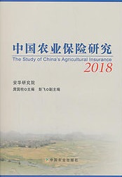 中国农业保险研究 = The study of China's agricultural insurance. 2018 / 庹国柱 主编 ; 彭飞 副主编