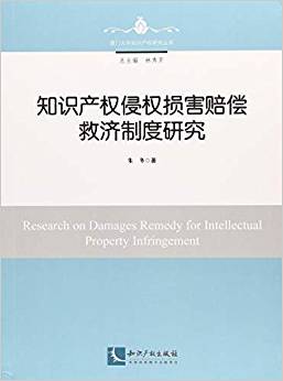 知识产权侵权损害赔偿救济制度研究 = Research on damages remedy for intellectual property infringement / 朱冬 著