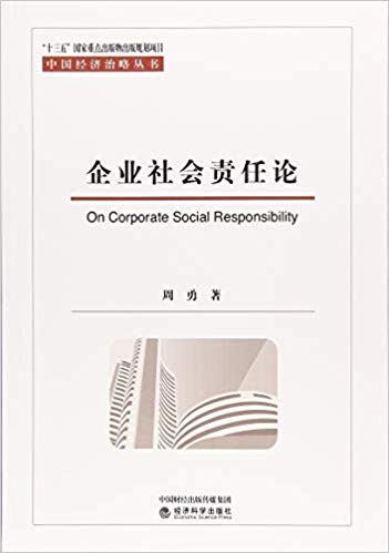 企业社会责任论 = On corporate social responsibility / 周勇 著