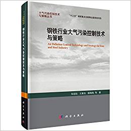 钢铁行业大气污染控制技术与策略 / 朱廷钰, 王新东, 郭旸旸 等著