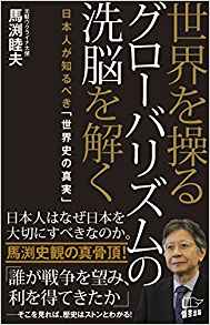 世界を操るグロ-バリズムの洗脳を解く : 日本人が知るべき「世界史の真実」 / 馬渕睦夫 著