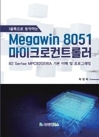 (1클록으로 동작하는) Megawin 8051 마이크로컨트롤러 : 82 serise MPC82G516A 기본 이해 및 프로그래밍 / 최영화 저