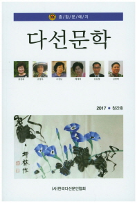 다선문학 : 종합문예지, 창간호(2017) / 한국다선문인협회
