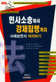 민사소송에서 강제집행까지 : 사례보면서 따라하기 / 저자: 김현선