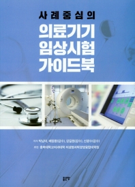 (사례 중심의) 의료기기 임상시험 가이드북 / 저자: 박남미