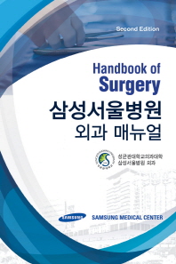삼성서울병원 외과 매뉴얼 : handbook of surgery / 지은이: 성균관대학교 의과대학 삼성서울병원 외과
